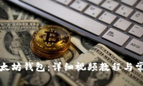 如何对接以太坊钱包：详细视频教程与常见问题解答
