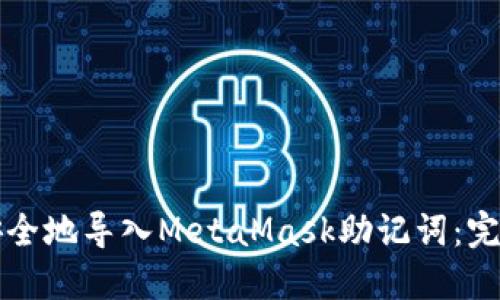 如何安全地导入MetaMask助记词:完整指南