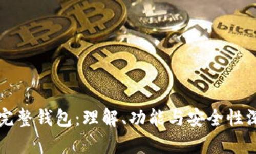 比特币完整钱包：理解、功能与安全性深入解析
