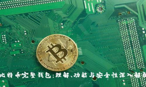 比特币完整钱包：理解、功能与安全性深入解析
