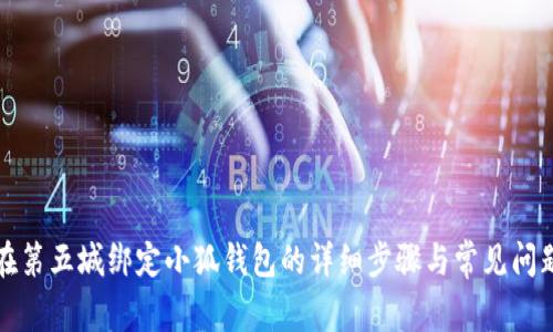 如何在第五城绑定小狐钱包的详细步骤与常见问题解答