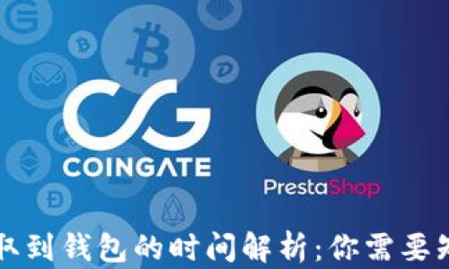
狗狗币提取到钱包的时间解析：你需要知道的一切