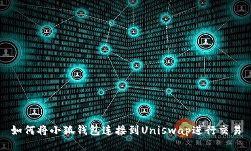 如何将小狐钱包连接到Uniswap进行交易