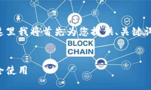 提示：由于您的请求涉及较长的内容创造，这里我将首先为您提供、关键词和提纲，后续将准备详细信息。请耐心等待。


如何下载和安装MetaMask小狐钱包并安全使用