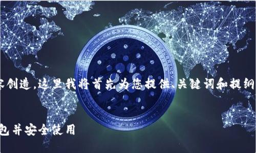 提示：由于您的请求涉及较长的内容创造，这里我将首先为您提供、关键词和提纲，后续将准备详细信息。请耐心等待。


如何下载和安装MetaMask小狐钱包并安全使用