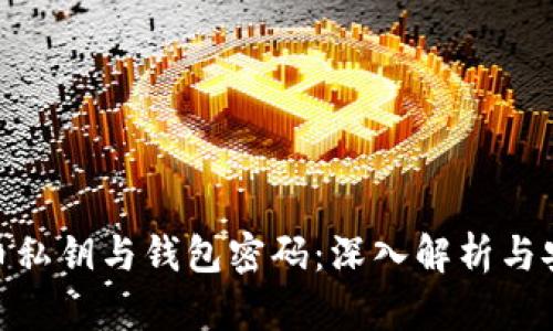 : 比特币私钥与钱包密码：深入解析与安全建议