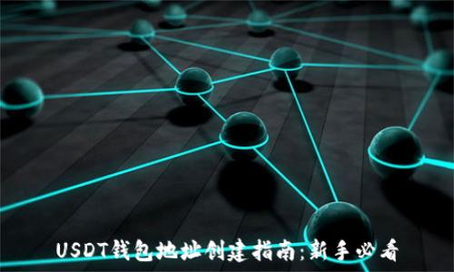   
USDT钱包地址创建指南：新手必看
