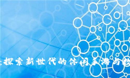 两个小狐钱包：探索新世代的休闲手游与数字钱包的结合