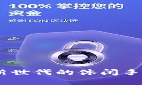 两个小狐钱包：探索新世代的休闲手游与数字钱包的结合