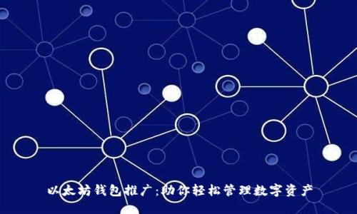 以太坊钱包推广：助你轻松管理数字资产