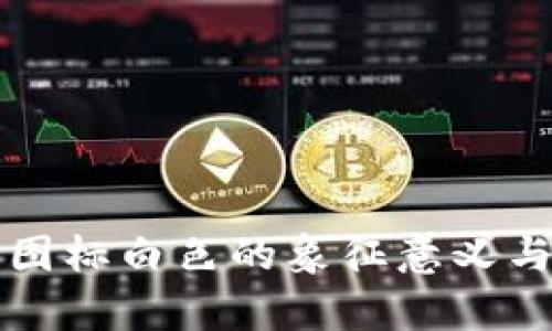 小狐钱包图标白色的象征意义与应用解析