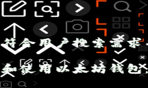思考一个符合用户搜索需求并且的

如何下载和使用以太坊钱包：全面指南