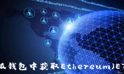 如何在小狐钱包中获取Ethereum(ETH)小贴士