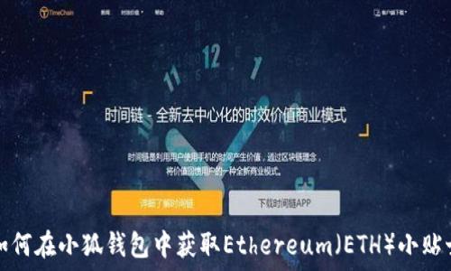 如何在小狐钱包中获取Ethereum(ETH)小贴士