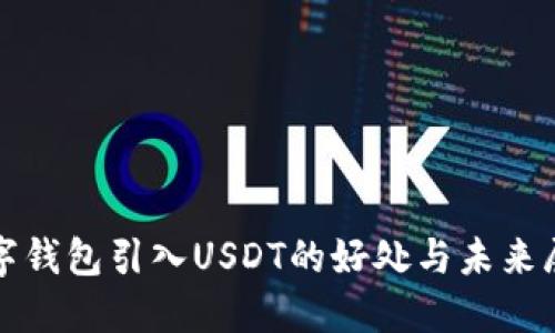 数字钱包引入USDT的好处与未来展望