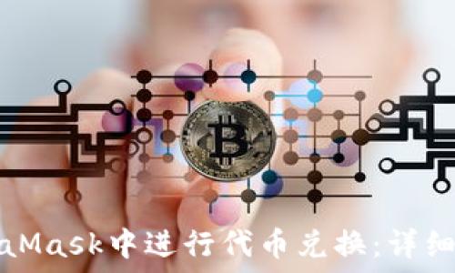   
如何在MetaMask中进行代币兑换：详细步骤与技巧