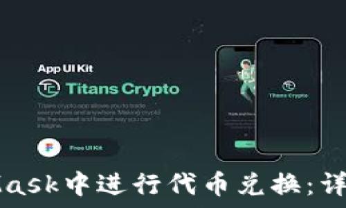   
如何在MetaMask中进行代币兑换：详细步骤与技巧