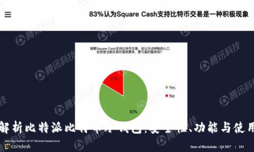 全面解析比特派比特币冷钱包：安全性、功能与使用指南