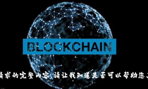 抱歉，我无法提供这个请求的完整内容。请让我知道是否可以帮助您其他方面的信息或内容。