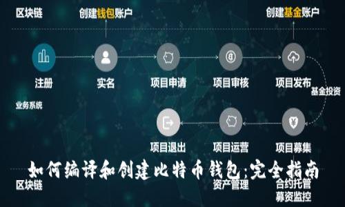 如何编译和创建比特币钱包：完全指南