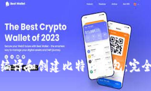 如何编译和创建比特币钱包：完全指南