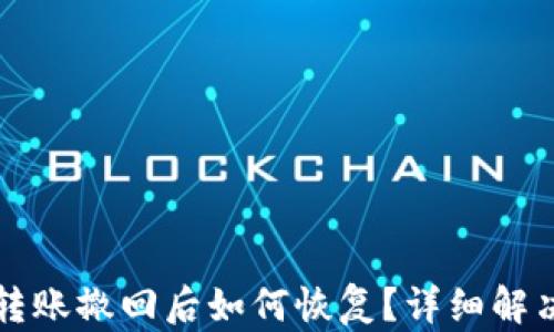 小狐钱包转账撤回后如何恢复?详细解决方案解析