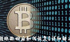 小狐钱包转账撤回后如何恢复？详细解