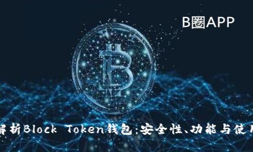 全面解析Block Token钱包：安全性、功能与使用指南