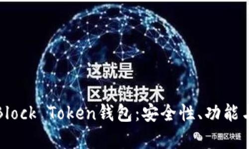 全面解析Block Token钱包：安全性、功能与使用指南