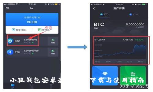 小狐钱包安卓最新版本下载与使用指南