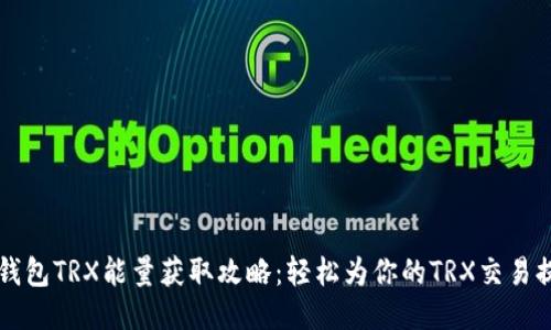比特派钱包TRX能量获取攻略：轻松为你的TRX交易提供动力
