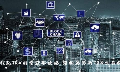 比特派钱包TRX能量获取攻略：轻松为你的TRX交易提供动力