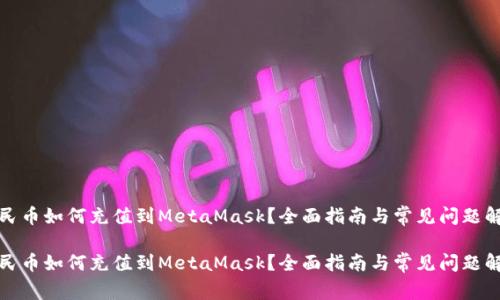 人民币如何充值到MetaMask?全面指南与常见问题解答
人民币如何充值到MetaMask?全面指南与常见问题解答