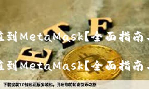 人民币如何充值到MetaMask?全面指南与常见问题解答
人民币如何充值到MetaMask?全面指南与常见问题解答