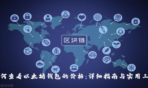 如何查看以太坊钱包的价格：详细指南与实用工具