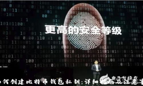 
 如何创建比特币钱包私钥：详细指南及注意事项