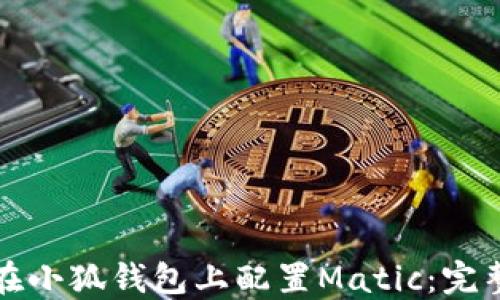 如何在小狐钱包上配置Matic:完整指南