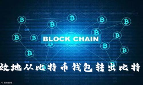 如何安全高效地从比特币钱包转出比特币：详细指南