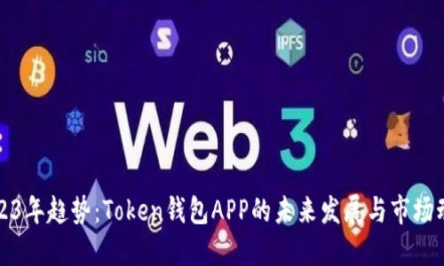 2023年趋势：Token钱包APP的未来发展与市场动态