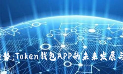 2023年趋势：Token钱包APP的未来发展与市场动态