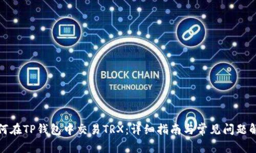 如何在TP钱包中交易TRX：详细指南与常见问题解答