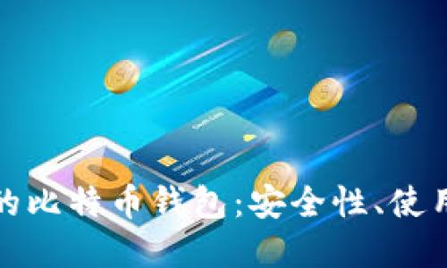 华为应用商店中的比特币钱包：安全性、使用指南与最佳选择