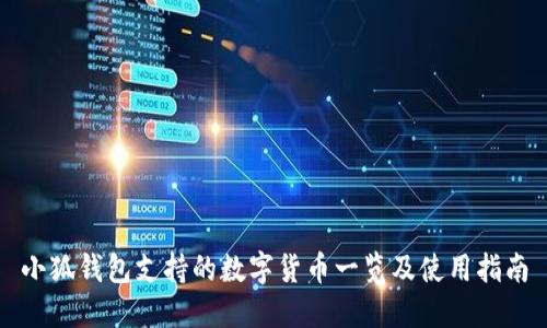 小狐钱包支持的数字货币一览及使用指南