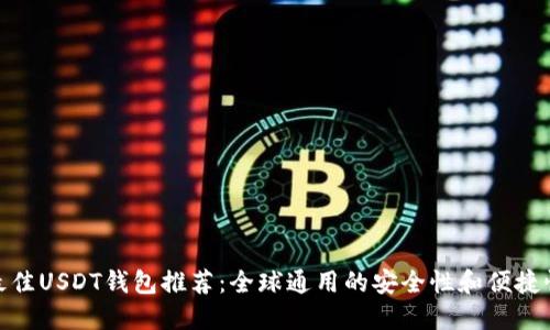 最佳USDT钱包推荐：全球通用的安全性和便捷性