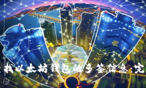 如何查找以太坊钱包的多签信息：完整指南