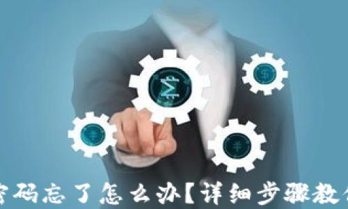 小狐钱包密码忘了怎么办?详细步骤教你找回密码