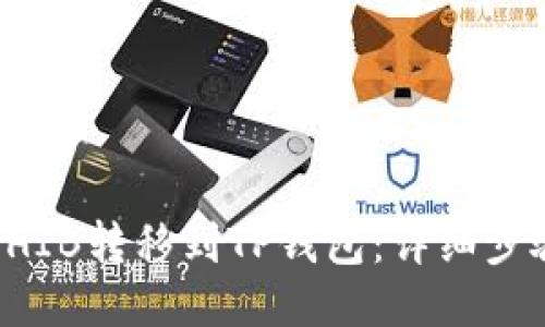 如何将SHIB转移到TP钱包：详细步骤与指南