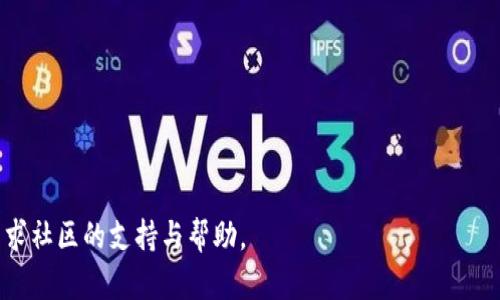 baioti如何解决MetaMask添加代币一直加载的问题/baioti
MetaMask, 添加代币, 区块链, 加载问题/guanjianci

在数字货币和区块链技术迅速发展的今天，MetaMask作为一个流行的数字钱包和浏览器扩展，使得用户能够便捷地与以太坊及其生态系统中的去中心化应用（DApps）进行交互。然而，不少用户在使用MetaMask时遇到了“添加代币一直加载”的问题，这不仅给用户的使用体验带来困扰，也影响了他们的交易效率。

本文将深入探讨这一问题的原因、可能的解决方案，以及如何在使用MetaMask过程中体验。同时，我们将提供一些常见的相关问题，以及它们的详细解答，帮助用户更好地解决问题和理解MetaMask的工作原理。

MetaMask添加代币的基本流程

在探讨如何解决添加代币一直加载的问题之前，有必要先了解MetaMask中添加代币的基本流程。一般而言，用户需要按照以下步骤进行操作：

ol
    li打开MetaMask钱包，确保已登录并选择正确的网络（如以太坊主网或特定的测试网）。/li
    li点击“资产”标签页，然后选择“添加代币”。/li
    li在弹出的界面中，选择代币的类型（如ERC20、ERC721等），并输入代币合约地址、代币符号和小数位数。/li
    li确认信息无误后，点击“添加代币”。/li
/ol

如果在这个过程中MetaMask出现一直加载的情况，可能涉及网络问题、合约地址错误或者MetaMask自身的系统问题。

原因分析：为什么MetaMask添加代币一直加载

MetaMask添加代币一直加载的问题，可能由多种因素造成，下面是一些常见原因：

ul
    listrong网络连接问题：/strong如果用户的网络不稳定或者连接到一个过满的网络，MetaMask可能会因无法与区块链进行有效交互而长时间加载。/li
    listrong代币合约地址错误：/strong如果用户输入的代币合约地址不正确，MetaMask将无法找到对应的代币，从而导致加载问题。/li
    listrongMetaMask版本过旧：/strong使用过时的MetaMask版本可能会导致程序错误，建议用户进行版本更新以解决该问题。/li
    listrong链上数据同步问题：/strongMetaMask需要从区块链节点获取数据，如果节点响应较慢，则可能出现加载问题。/li
    listrong浏览器兼容性问题：/strong某些浏览器与MetaMask的兼容性可能不佳，导致加载不顺畅。/li
/ul

解决方案：如何解决MetaMask添加代币过慢的问题

针对上述原因，这里提供几种可能的解决方案：

h41. 检查网络连接/h4
首先，确保你的网络连接正常。可以尝试重新连接Wi-Fi或切换网络，看看是否能识别到网络的变化。同时，请确保你的设备没有使用防火墙或代理，这可能会影响MetaMask的正常运行。

h42. 确认代币合约地址/h4
认真核对输入的代币合约地址。在输入后，尽量使用区块浏览器（如Etherscan）来验证地址的正确性。确保代币存在，并且在相应的链上能够正常使用。

h43. 更新MetaMask插件/h4
检查你的MetaMask是否为最新版本。如果不是，请在浏览器的扩展管理器中更新MetaMask，以获取最新的功能和bug修复。

h44. 切换节点/h4
MetaMask通常会选择默认节点，但你可以手动切换为其他节点。例如，你可以尝试切换到备用的Infura节点或Alchemy节点，这可能有助于提高区块链数据同步的效率。

h45. 使用不同的浏览器/h4
如前所述，某些浏览器可能会对MetaMask的性能产生负面影响。建议尝试在Chrome、Firefox等主流浏览器中打开MetaMask，测试添加代币的情况。

常见相关问题详解

除了上述解决方案，很多用户在使用MetaMask时可能还会有以下一些相关问题。我们将逐一解答，便于进一步的理解和解决。

h4问题一：MetaMask的安全性如何？/h4
MetaMask作为一个广泛使用的数字钱包，其安全性一直是用户关注的重点。MetaMask通过多种安全技术和策略，确保用户的资金和隐私安全。以下是一些安全性特点：

ul
    li用户私钥控制：MetaMask使用非托管钱包架构，用户的私钥保存在设备本地，MetaMask不能访问用户的资金。/li
    li密码保护：用户在创建MetaMask时需要设置密码，确保在未经授权的情况下无法访问钱包。/li
    li备份与恢复功能：MetaMask提供助记词备份功能，一旦丢失设备，用户可以通过助记词在新设备上恢复钱包。/li
    li定期更新：MetaMask团队会定期发布更新，修复已知漏洞和增强安全性。/li
/ul

虽然MetaMask具备较高的安全性，但用户自身的操作也至关重要。强烈建议用户在使用过程中不随意点击可疑链接和网站，定期更新扩展版本，增强自身警惕性。

h4问题二：如何恢复丢失的MetaMask钱包？/h4
如果用户在某种情况下丢失了访问MetaMask钱包的权限，恢复流程如下：

ol
    li确定您拥有助记词或私钥，这是恢复钱包的关键。如果没有这些信息，可能不会有办法恢复钱包。/li
    li在浏览器中重新安装MetaMask扩展，或者在新的设备上安装。/li
    li选择“恢复钱包”选项，将助记词逐一输入，并按照提示完成恢复过程。/li
    li成功后，将可见到之前的资产和交易记录。/li
/ol

恢复过程中的每一步都需谨慎，以防输入错误影响恢复。此外，定期备份助记词，并存放在安全的位置也非常重要。

h4问题三：MetaMask的代币转账费用如何计算？/h4
在MetaMask中，代币转账的费用通常被称为“Gas费用”。它是用户发起交易时所支付的网络费用，计算方式如下：

ul
    listrongGas Price/strong：用户在MetaMask中可以设置Gas Price，通常以Gwei为单位，代表每个单位Gas的费用。/li
    listrongGas Limit/strong：这是交易所需的最大Gas量。在大多数情况下，MetaMask会自动为你设置一个合理的Gas Limit。/li
    listrong手续费计算/strong：交易费用 = Gas Price * Gas Limit。/li
/ul

用户可以根据网络拥堵程度调整Gas Price。在以太坊网络繁忙时，提高Gas Price能够提高交易的确认速度。不过，务必注意不要设置过高，以免造成不必要的支出。

h4问题四：MetaMask是否支持NFT转账？/h4
是的，MetaMask支持NFT（非同质化代币）的转账。用户可以通过MetaMask进行NFT的接收和发送，以下是相关操作步骤：

ol
    li确保你已经在MetaMask中添加了NFT的合约地址，并且能够看到持有的NFT。/li
    li选择想要转账的NFT，点击“转账”或“发送”按钮。/li
    li输入接收方的地址，并确认交易信息无误后，提交该交易。/li
/ol

由于NFT通常基于ERC721或ERC1155标准，用户应确保接收方能够支持这些标准，避免出现转账失败的情况。同时，NFT的转账同样需要支付Gas费用。

h4问题五：如何使用MetaMask进行DeFi交易？/h4
DeFi（去中心化金融）是区块链的另一大热门应用，用户可以通过MetaMask参与各种DeFi平台的交易。操作流程如下：

ol
    li确保你的MetaMask已连上相应的区块链网络（如Ethereum、Binance Smart Chain等）。/li
    li选择你想要参与的DeFi平台，例如Uniswap、Aave等，这些平台需支持MetaMask。/li
    li连接MetaMask，确保你的钱包里有足够的资产供交易使用。/li
    li根据平台提示，完成交易操作。/li
/ol

在进行DeFi交易前，用户需充分了解相关项目，避免因为信息不全面而产生损失。同时，注意Gas费用和流动性问题。

通过上述的详细分析，可以帮助用户更全面地理解MetaMask的使用和操作。如果在使用过程中继续遇到问题，建议参考官方文档或寻求社区的支持与帮助。
