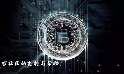 baioti如何解决MetaMask添加代币一直加载的问题/baioti
MetaMask, 添加代币, 区块链, 加载问题/guanjianci

在数字货币和区块链技术迅速发展的今天，MetaMask作为一个流行的数字钱包和浏览器扩展，使得用户能够便捷地与以太坊及其生态系统中的去中心化应用（DApps）进行交互。然而，不少用户在使用MetaMask时遇到了“添加代币一直加载”的问题，这不仅给用户的使用体验带来困扰，也影响了他们的交易效率。

本文将深入探讨这一问题的原因、可能的解决方案，以及如何在使用MetaMask过程中体验。同时，我们将提供一些常见的相关问题，以及它们的详细解答，帮助用户更好地解决问题和理解MetaMask的工作原理。

MetaMask添加代币的基本流程

在探讨如何解决添加代币一直加载的问题之前，有必要先了解MetaMask中添加代币的基本流程。一般而言，用户需要按照以下步骤进行操作：

ol
    li打开MetaMask钱包，确保已登录并选择正确的网络（如以太坊主网或特定的测试网）。/li
    li点击“资产”标签页，然后选择“添加代币”。/li
    li在弹出的界面中，选择代币的类型（如ERC20、ERC721等），并输入代币合约地址、代币符号和小数位数。/li
    li确认信息无误后，点击“添加代币”。/li
/ol

如果在这个过程中MetaMask出现一直加载的情况，可能涉及网络问题、合约地址错误或者MetaMask自身的系统问题。

原因分析：为什么MetaMask添加代币一直加载

MetaMask添加代币一直加载的问题，可能由多种因素造成，下面是一些常见原因：

ul
    listrong网络连接问题：/strong如果用户的网络不稳定或者连接到一个过满的网络，MetaMask可能会因无法与区块链进行有效交互而长时间加载。/li
    listrong代币合约地址错误：/strong如果用户输入的代币合约地址不正确，MetaMask将无法找到对应的代币，从而导致加载问题。/li
    listrongMetaMask版本过旧：/strong使用过时的MetaMask版本可能会导致程序错误，建议用户进行版本更新以解决该问题。/li
    listrong链上数据同步问题：/strongMetaMask需要从区块链节点获取数据，如果节点响应较慢，则可能出现加载问题。/li
    listrong浏览器兼容性问题：/strong某些浏览器与MetaMask的兼容性可能不佳，导致加载不顺畅。/li
/ul

解决方案：如何解决MetaMask添加代币过慢的问题

针对上述原因，这里提供几种可能的解决方案：

h41. 检查网络连接/h4
首先，确保你的网络连接正常。可以尝试重新连接Wi-Fi或切换网络，看看是否能识别到网络的变化。同时，请确保你的设备没有使用防火墙或代理，这可能会影响MetaMask的正常运行。

h42. 确认代币合约地址/h4
认真核对输入的代币合约地址。在输入后，尽量使用区块浏览器（如Etherscan）来验证地址的正确性。确保代币存在，并且在相应的链上能够正常使用。

h43. 更新MetaMask插件/h4
检查你的MetaMask是否为最新版本。如果不是，请在浏览器的扩展管理器中更新MetaMask，以获取最新的功能和bug修复。

h44. 切换节点/h4
MetaMask通常会选择默认节点，但你可以手动切换为其他节点。例如，你可以尝试切换到备用的Infura节点或Alchemy节点，这可能有助于提高区块链数据同步的效率。

h45. 使用不同的浏览器/h4
如前所述，某些浏览器可能会对MetaMask的性能产生负面影响。建议尝试在Chrome、Firefox等主流浏览器中打开MetaMask，测试添加代币的情况。

常见相关问题详解

除了上述解决方案，很多用户在使用MetaMask时可能还会有以下一些相关问题。我们将逐一解答，便于进一步的理解和解决。

h4问题一：MetaMask的安全性如何？/h4
MetaMask作为一个广泛使用的数字钱包，其安全性一直是用户关注的重点。MetaMask通过多种安全技术和策略，确保用户的资金和隐私安全。以下是一些安全性特点：

ul
    li用户私钥控制：MetaMask使用非托管钱包架构，用户的私钥保存在设备本地，MetaMask不能访问用户的资金。/li
    li密码保护：用户在创建MetaMask时需要设置密码，确保在未经授权的情况下无法访问钱包。/li
    li备份与恢复功能：MetaMask提供助记词备份功能，一旦丢失设备，用户可以通过助记词在新设备上恢复钱包。/li
    li定期更新：MetaMask团队会定期发布更新，修复已知漏洞和增强安全性。/li
/ul

虽然MetaMask具备较高的安全性，但用户自身的操作也至关重要。强烈建议用户在使用过程中不随意点击可疑链接和网站，定期更新扩展版本，增强自身警惕性。

h4问题二：如何恢复丢失的MetaMask钱包？/h4
如果用户在某种情况下丢失了访问MetaMask钱包的权限，恢复流程如下：

ol
    li确定您拥有助记词或私钥，这是恢复钱包的关键。如果没有这些信息，可能不会有办法恢复钱包。/li
    li在浏览器中重新安装MetaMask扩展，或者在新的设备上安装。/li
    li选择“恢复钱包”选项，将助记词逐一输入，并按照提示完成恢复过程。/li
    li成功后，将可见到之前的资产和交易记录。/li
/ol

恢复过程中的每一步都需谨慎，以防输入错误影响恢复。此外，定期备份助记词，并存放在安全的位置也非常重要。

h4问题三：MetaMask的代币转账费用如何计算？/h4
在MetaMask中，代币转账的费用通常被称为“Gas费用”。它是用户发起交易时所支付的网络费用，计算方式如下：

ul
    listrongGas Price/strong：用户在MetaMask中可以设置Gas Price，通常以Gwei为单位，代表每个单位Gas的费用。/li
    listrongGas Limit/strong：这是交易所需的最大Gas量。在大多数情况下，MetaMask会自动为你设置一个合理的Gas Limit。/li
    listrong手续费计算/strong：交易费用 = Gas Price * Gas Limit。/li
/ul

用户可以根据网络拥堵程度调整Gas Price。在以太坊网络繁忙时，提高Gas Price能够提高交易的确认速度。不过，务必注意不要设置过高，以免造成不必要的支出。

h4问题四：MetaMask是否支持NFT转账？/h4
是的，MetaMask支持NFT（非同质化代币）的转账。用户可以通过MetaMask进行NFT的接收和发送，以下是相关操作步骤：

ol
    li确保你已经在MetaMask中添加了NFT的合约地址，并且能够看到持有的NFT。/li
    li选择想要转账的NFT，点击“转账”或“发送”按钮。/li
    li输入接收方的地址，并确认交易信息无误后，提交该交易。/li
/ol

由于NFT通常基于ERC721或ERC1155标准，用户应确保接收方能够支持这些标准，避免出现转账失败的情况。同时，NFT的转账同样需要支付Gas费用。

h4问题五：如何使用MetaMask进行DeFi交易？/h4
DeFi（去中心化金融）是区块链的另一大热门应用，用户可以通过MetaMask参与各种DeFi平台的交易。操作流程如下：

ol
    li确保你的MetaMask已连上相应的区块链网络（如Ethereum、Binance Smart Chain等）。/li
    li选择你想要参与的DeFi平台，例如Uniswap、Aave等，这些平台需支持MetaMask。/li
    li连接MetaMask，确保你的钱包里有足够的资产供交易使用。/li
    li根据平台提示，完成交易操作。/li
/ol

在进行DeFi交易前，用户需充分了解相关项目，避免因为信息不全面而产生损失。同时，注意Gas费用和流动性问题。

通过上述的详细分析，可以帮助用户更全面地理解MetaMask的使用和操作。如果在使用过程中继续遇到问题，建议参考官方文档或寻求社区的支持与帮助。