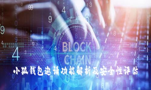 小狐钱包邀请功能解析及安全性评估